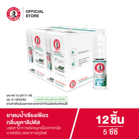 ยาดมน้ำ เซียงเพียว กลิ่นยูคาลิปตัส ชนิดลูกกลิ้ง 5CC (จำนวน 12 ชิ้น)_5